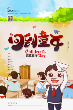 回到童年儿童节