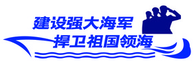 建设强大海军文化墙