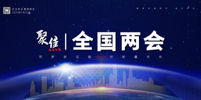 2020简约蓝色大气聚焦全国两会展板