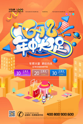 创意618年中促销海报