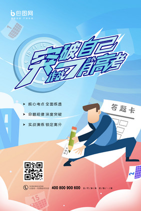 简约创意突破自己作战七月高考海报