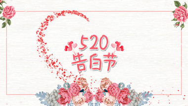 简洁时尚创意520节日告白图文展示