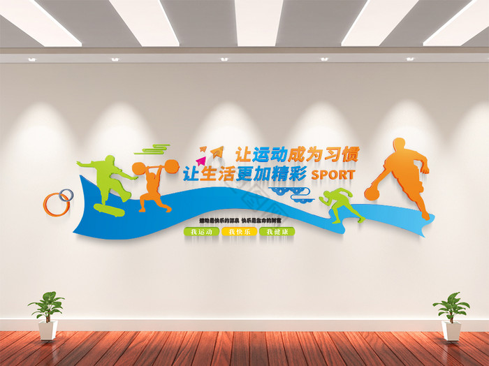 运动健儿体育馆学校运动文化墙图片