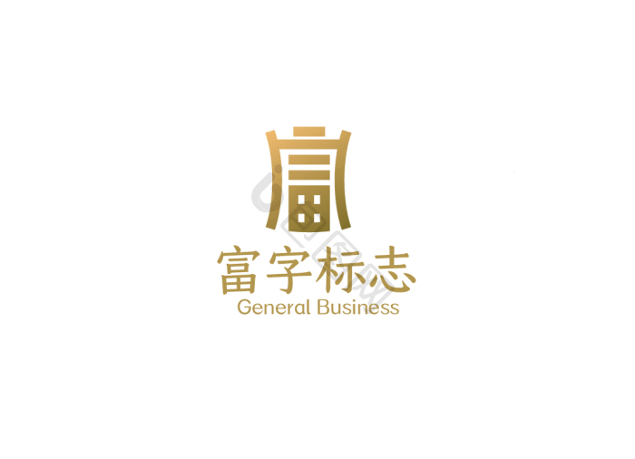 中式富字体金融vilogo模板-包图网
