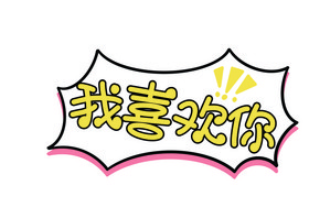 我喜欢你表白手举牌图片