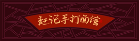 中式简约大气美食面馆餐饮门头招牌模板