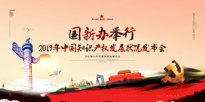 国新办举行中国知识产权发展状况发布会展板图片
