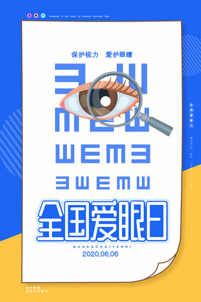 简约全国爱眼日海报宣传