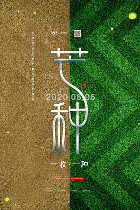 简约芒种节气海报传统24节气芒种宣传海报