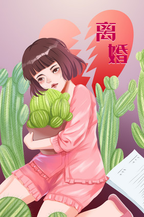 原创插画感情末路犹如怀抱仙人球之离婚