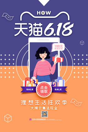 创意简约天猫618电商促销海报