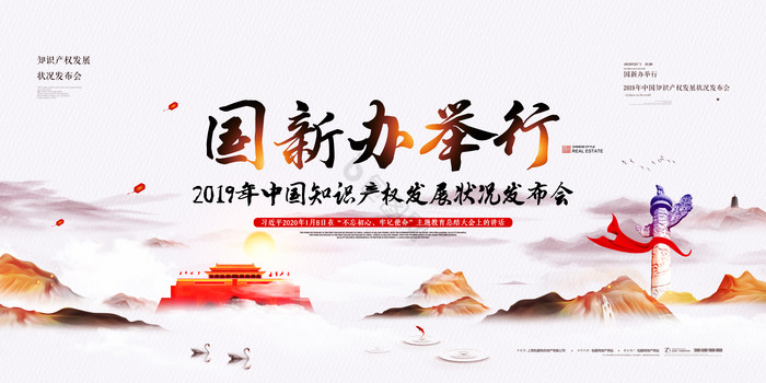 2019年中国知识产权发展状况发布会展板图片