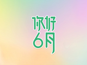 创意你好6月艺术字