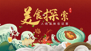 时尚新国潮中国风美食探索片头AE模板