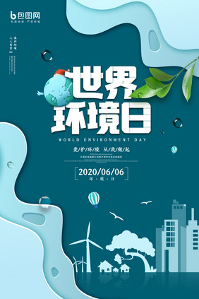 剪纸风格绿色世界环境日创意海报