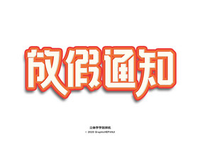 橙色立体字淘宝首页海报标题字体字效样机