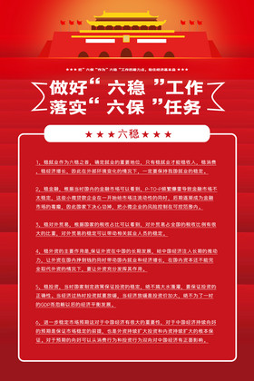 六稳六保党建挂图图片