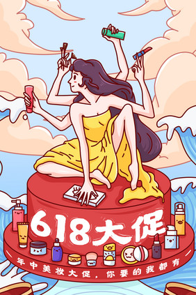 618年中美妆大促插画海报