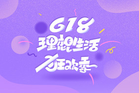 618理想生活狂欢季创意字体