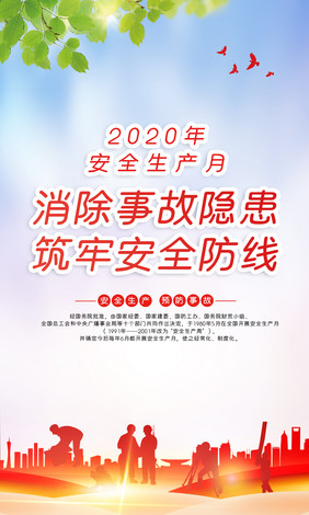 高端大气2020安全生产月四件套挂图