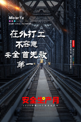 简约2020年第十九个安全生产月宣传海报