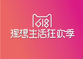 大气创意618理想生活狂欢季艺术字