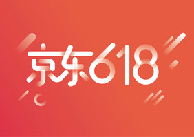 创意大气京东618艺术字