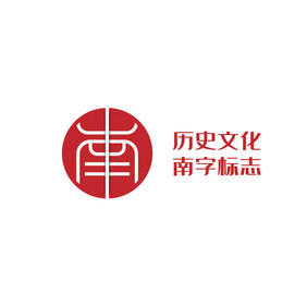 文化行业中国历史文化南字logo