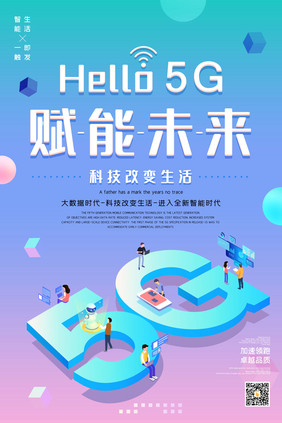 hello5G赋能未来海报