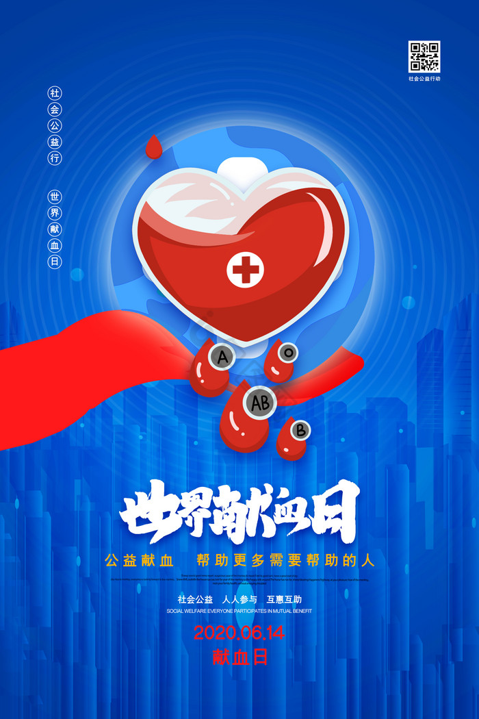 世界献血日公益图片
