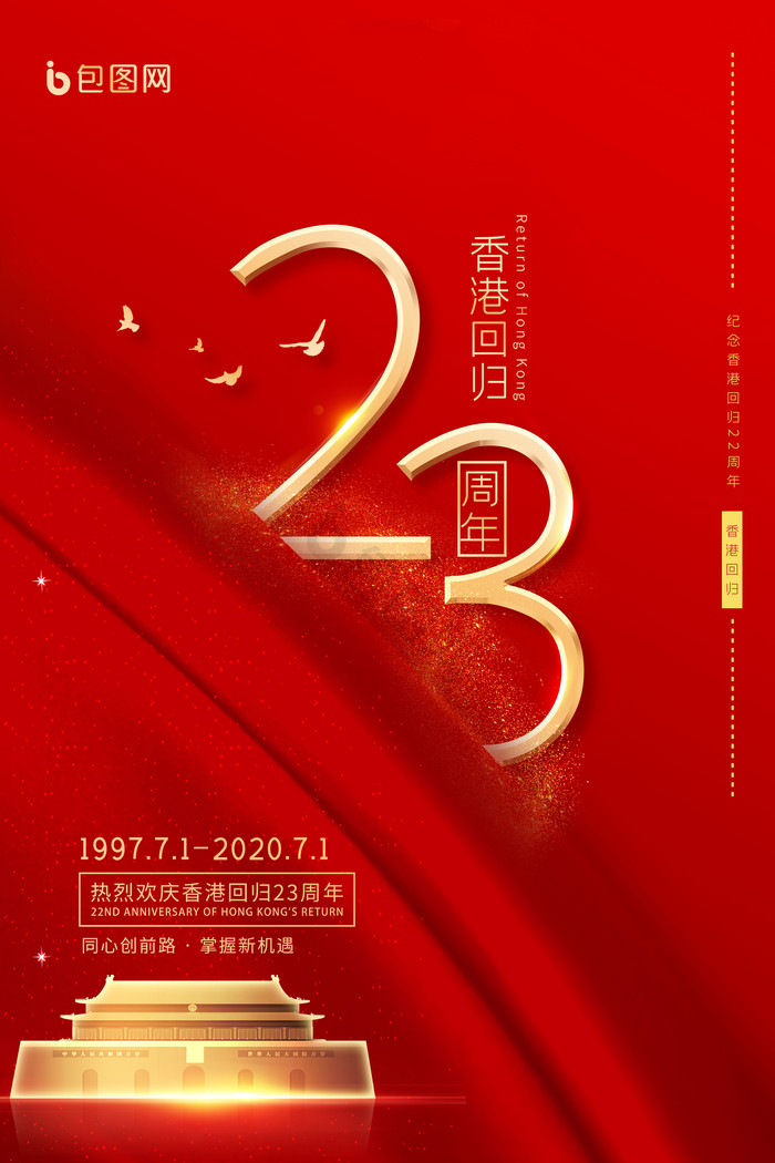 纪念香港回归23周年图片