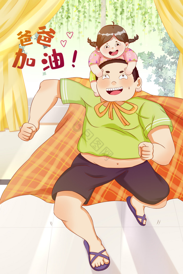 父亲节插画爸爸加油爸爸爱你