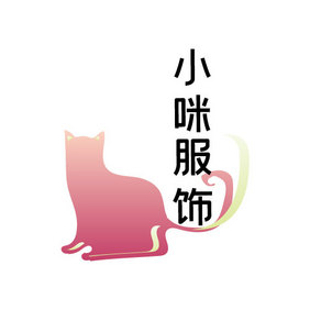 卡通剪影猫咪服饰创意logo设计