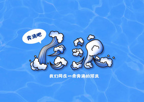 后浪新青年创意艺术字