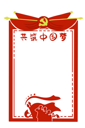 建党节党旗框