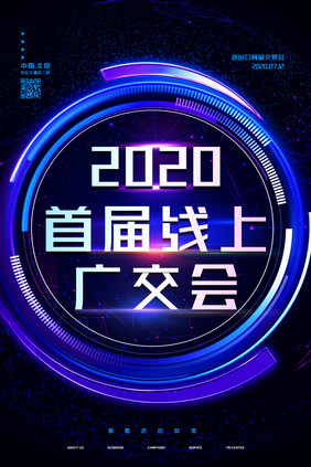 创意大气2020首届线上广交会海报