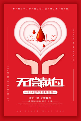 世界献血日无偿献血公益