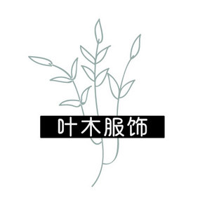 卡通手绘枝条服饰创意logo设计