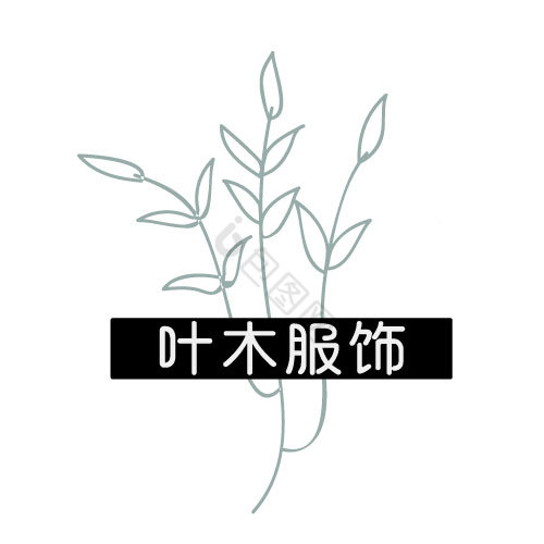 枝条服饰logo图片