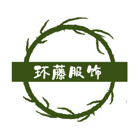 卡通手绘树藤服饰创意logo设计