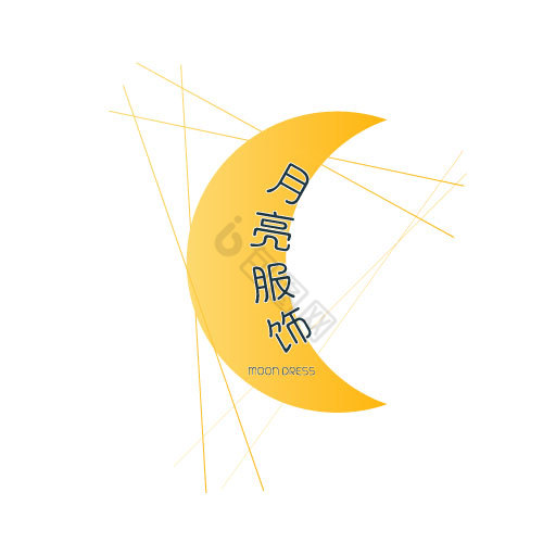 月亮线条服饰logo图片