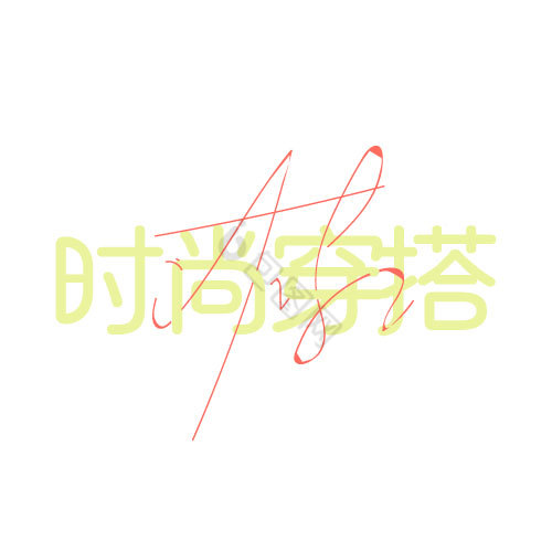 穿搭环绕文字logo图片