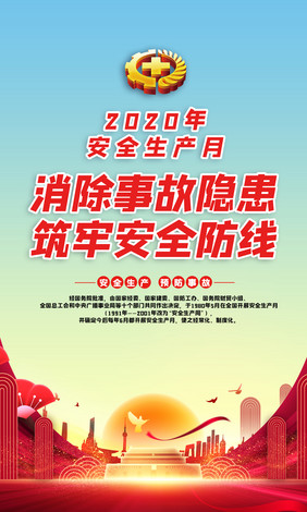 2020安全生产月主题活动挂图