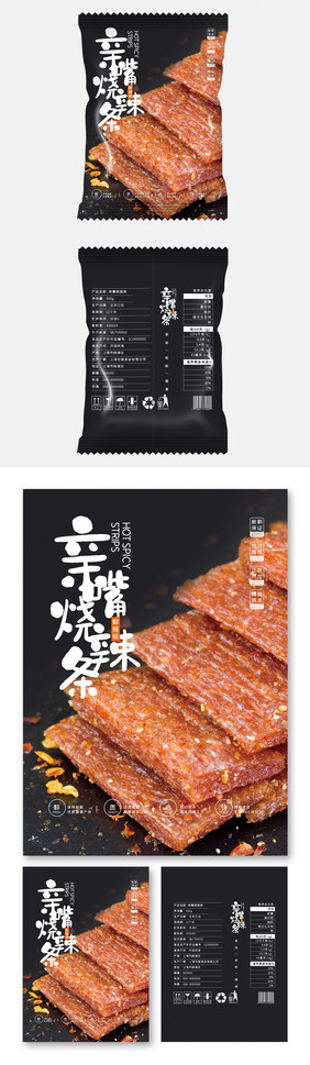 黑色大气高端亲嘴烧辣条美味食品包装设计