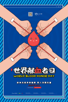 献血公益世界献血者日