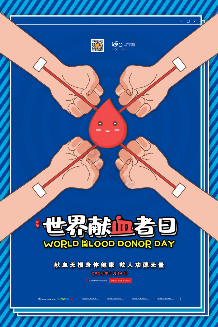 献血公益世界献血者日图片