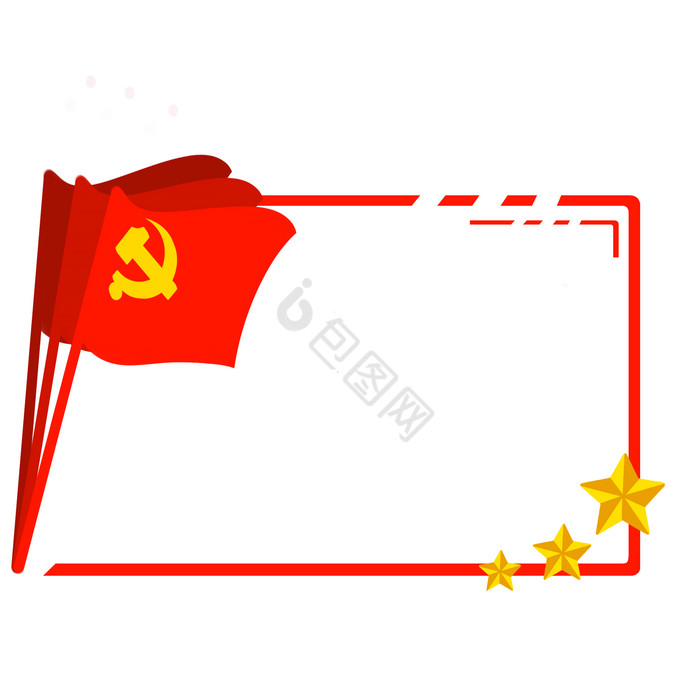 建党节党建旗子边框图片