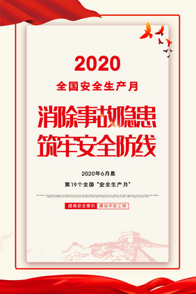 红色大气2020安全生产月挂图