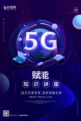 蓝紫色炫酷科技5G交流会海报