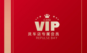 红色大气洗车店VIP卡会员卡